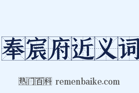 奉宸府近义词是什么意思的图片